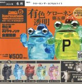 画像: ケローネン　ザ・カプセルトイ5（６月）【◇５００円カプセル　２０個入り　ベネリック】＋正規台紙