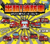 画像: 出動！消防車 はたらく車ラバーキーホルダー（６月）【◇２００円カプセル　５０個入り　十影堂】＋正規台紙