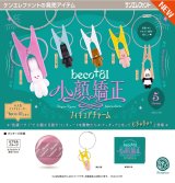画像: beco+81 小顔矯正フィギュアチャーム（６月）【◇５００円カプセル　２０個入り　ケンエレ】＋正規台紙