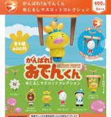 画像: がんばれ！おでんくん　めじるしマスコットコレクション（６月）【◇４００円カプセル　３０個入り　ブライトリンク】＋正規台紙
