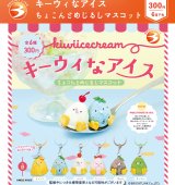 画像: キーウィなアイス　ちょこんとめじるしマスコット（６月）【◇３００円カプセル　４０個入り　ブライトリンク】＋正規台紙