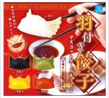 画像: 羽付き餃子 マスコットボールチェーン（６月）【◇３００円カプセル　４０個入り　クオリア】＋正規台紙