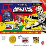 画像: タイムトラベルシリーズ 宇宙刑事ギャバン（６月）【◇４００円カプセル　３０個入り　ケンエレ】＋正規台紙
