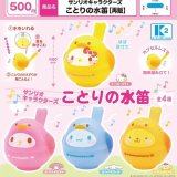 画像: サンリオキャラクターズ　ことりの水笛（再販）（６月）【◇５００円カプセル　３０個入り　ケーツー】＋正規台紙１枚