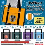 画像: ハイキュー！！ スクールバッグ風エコバッグ2（６月）【◇５００円カプセル　２０個入り　ケイカンパニー】＋正規台紙