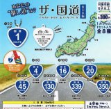画像: ザ・国道　東日本編（６月）【◇３００円カプセル　４０個入り　吉岡工業社】＋正規台紙１枚