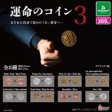 画像: 運命のコイン3（再販）（６月）【◇３００円カプセル　４０個入り　ブシロード】＋正規台紙