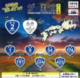 画像: ザ・国道　西日本編（６月）【◇３００円カプセル　４０個入り　吉岡工業社】＋正規台紙１枚