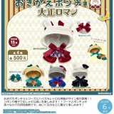 画像: おきがえポンチョ　大正ロマン（６月）【◇５００円カプセル　２０個入り　さくら】＋正規台紙