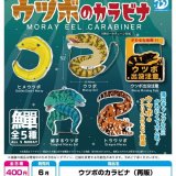 画像: ウツボのカラビナ（再販）（６月）【◇４００円カプセル　３０個入り　Ｄｉｓ】＋正規台紙