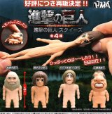 画像: 進撃の巨人 スクイーズ（再販）（６月）【◇４００円カプセル　３０個入り　ＨＭＡ】＋正規台紙