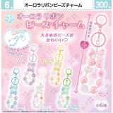画像: オーロラリボン　ビーズチャーム（６月）【◇３００円カプセル　４０個入り　マルカ】＋正規台紙