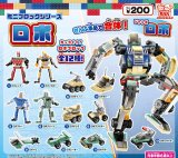 画像: ミニブロックシリーズ ロボ（７月）【◆２００円カプセル　５０個入り　尾上萬】＋正規台紙