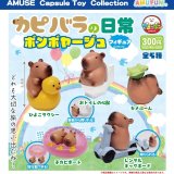 画像: カピバラの日常フィギュア　ボンボヤージュ（７月）【◆３００円カプセル　４０個入り　アミューズ】＋正規台紙