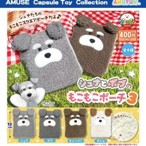 画像: シュナとボブのもこもこポーチ3（７月）【◆４００円カプセル　３０個入り　アミューズ】＋正規台紙