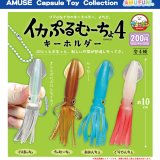 画像: イカぷるむーちょキーホルダー4（７月）【◆２００円カプセル　５０個入り　アミューズ】＋正規台紙