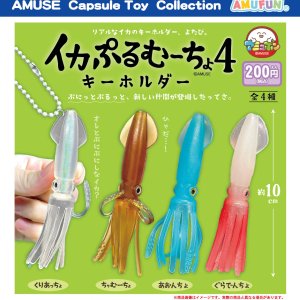 画像: イカぷるむーちょキーホルダー4（７月）【◆２００円カプセル　５０個入り　アミューズ】＋正規台紙
