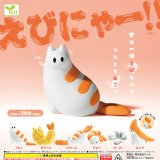画像: えびにゃーーーーーー！！！！！！（再販）（７月）【◆２００円カプセル　５０個入り　エール】＋正規台紙
