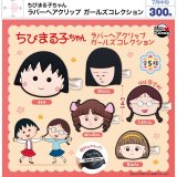 画像: ちびまる子ちゃん ラバーヘアクリップ ガールズコレクション（７月）【◆３００円カプセル　４０個入り　ウルプラ】＋正規台紙