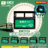 画像: 江ノ島電鉄 駅名標サインライト ｖｏｌ．１（７月）【◆３００円カプセル　４０個入り　エール】＋正規台紙