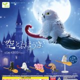 画像: 空とぶほうき（再販）（７月）【◆３００円カプセル　４０個入り　エール】＋正規台紙