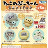 画像: ねこのぶーちゃん ミニフィギュア（再販）（７月）【◆５００円カプセル　２０個入り　PROOF】＋正規台紙