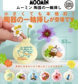 画像: ムーミン 陶器の一輪挿し（８月）【◆５００円カプセル　２０個入り　奇譚クラブ】＋正規台紙