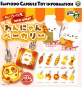 画像: わんにゃんベーカリー（７月）【◆２００円カプセル　５０個入り　三洋堂】＋正規台紙