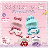 画像: おきがえポンチョ　おめかしリボン（７月）【◆５００円カプセル　２０個入り　さくら】＋正規台紙