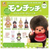 画像: モンチッチマスコットキーチェーン3（再販）（８月）【◆４００円カプセル　３０個入り　SO-TA】＋正規台紙