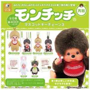 画像: モンチッチマスコットキーチェーン3(再販)(8月)【◆400円カプセル 30個入り SO-TA】+正規台紙