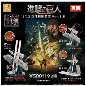 画像: 進撃の巨人1/12 立体機動装置ver.1.5(再販)(7月)【◆500円カプセル 20個入り SO-TA】+正規台紙