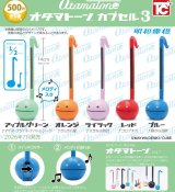 画像: オタマトーンカプセル３（７月）【◆５００円カプセル　２０個入り　トイズキャビン】＋正規台紙