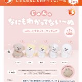 画像: じゅんのなにもわかってないーぬ（７月）【◆４００円カプセル　３０個入り　ブライトリンク】＋正規台紙