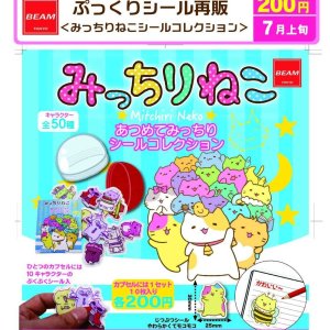 画像: ぷっくりシール再販 みっちりねこシール コレクション(再販)(7月)【◆200円カプセル 50個入り ビーム】+正規台紙