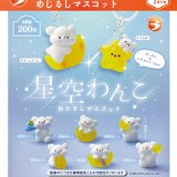 画像: 星空わんこ　めじるしマスコット（７月）【◆２００円カプセル　５０個入り　ブライトリンク】＋正規台紙