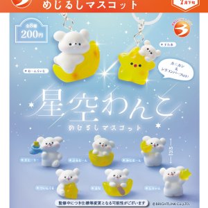 画像: 星空わんこ　めじるしマスコット（７月）【◆２００円カプセル　５０個入り　ブライトリンク】＋正規台紙