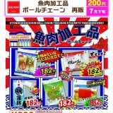 画像: 魚肉加工品ボールチェーン（再販）（７月）【◆２００円カプセル　５０個入り　ビーム】＋正規台紙