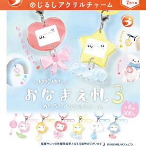 画像: ゆらゆらおなまえ札3 めじるしアクリルチャーム（７月）【◆３００円カプセル　４０個入り　ブライトリンク】＋正規台紙
