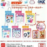 画像: クラックスキャラクターズ　うるちゅるシールプチキーホルダー（７月）【◆３００円カプセル　４０個入り　クラックス】＋正規台紙