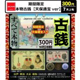 画像: 期間限定　古銭【天保通宝ver】（７月）【◆３００円カプセル　１００個入り　ビーム】＋正規台紙