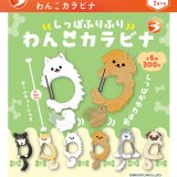 画像: しっぽふりふりわんこカラビナ（再販）（７月）【◆３００円カプセル　４０個入り　ブライトリンク】＋正規台紙