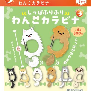 画像: しっぽふりふりわんこカラビナ（再販）（７月）【◆３００円カプセル　４０個入り　ブライトリンク】＋正規台紙