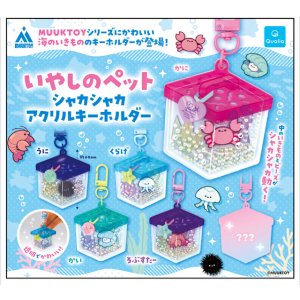 画像: いやしのペット シャカシャカアクリルキーホルダー（７月）【◆４００円カプセル　３０個入り　クオリア】＋正規台紙