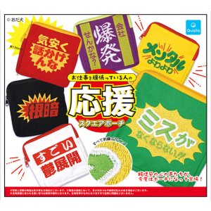 画像: お仕事を頑張っている人の応援スクエアポーチ (再販)(7月)【◆400円カプセル 30個入り クオリア】+正規台紙