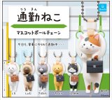 画像: 通勤ねこ マスコットボールチェーン (再販)（７月）【◆３００円カプセル　４０個入り　クオリア】＋正規台紙