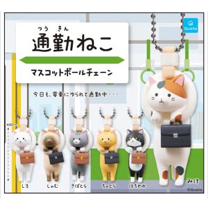 画像: 通勤ねこ マスコットボールチェーン (再販)（７月）【◆３００円カプセル　４０個入り　クオリア】＋正規台紙