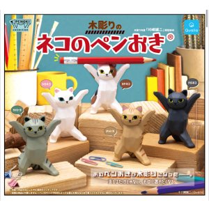 画像: 木彫りのネコのペンおき（７月）【◆４００円カプセル　３０個入り　クオリア】＋正規台紙