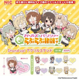 画像: ガールズ&パンツァー もっとらぶらぶ作戦です！Stand up! アクリルスタンド（７月）【◆３００円カプセル　４０個入り　ＴＣＰ】＋正規台紙