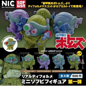 画像: ボトムズリアルディフォルメミニソフビフィギュア 第一弾（７月）【◆５００円カプセル　２０個入り　ＴＣＰ】＋正規台紙